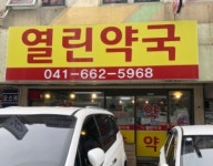 서산시 지곡면 열린약국, 6월부터 처방전 있어야 조제약 구입