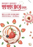 [축제] 26~28일 천안서 베리 베리 빵빵데이