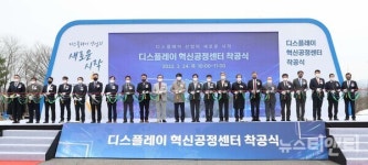 충남도, 디스플레이 혁신공정센터 첫 삽