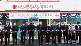서산행복나눔푸드마켓 개소