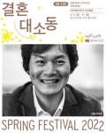 대전예술의전당, 스프링페스티벌 개막작 결혼 대소동