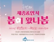 [행사]  세종·연서 봄이 왔나봄 고복자연공원 봄꽃버스킹