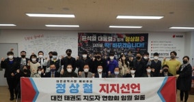 대전태권도지도자연합회 임원, 정상철 대전시장 예비후보 지지선언