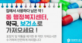 대전 중구, 폐의약품 분리배출 약국·행정복지센터로