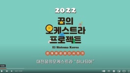 대전문화재단, 대전꿈의오케스트라 하나되어 공개