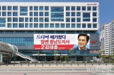국힘 김태흠 충남도지사 후보,  힘쎈 충남 현수막 게첩