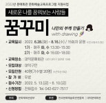 대덕문예회관, 꿈꾸미-새로운 나를 꿈꿔보는 사람들 프로그램 참가자 모집