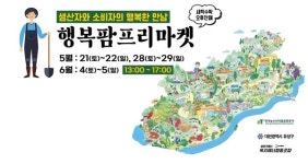 대전 유성구, 행복팜 프리마켓 운영