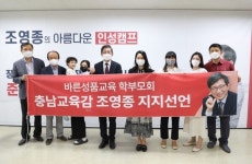 미래시민교육학부모회와 바른성품교육학부모회, 조영종 충남교육감 후보 지지선언
