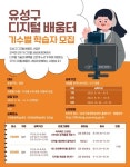 대전 유성구, 디지털 배움터 참여 학습자 모집