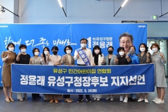 민간어린이집 연합회 유성지부, 정용래 유성구청장 후보 지지선언