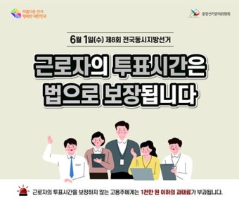 근로자 투표시간 청구...거절하면 1천만 원 이하 과태료