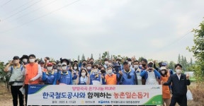 농협대전지역본부·북대전농협, 한국철도공사 대전충청본부와 농촌일손돕기