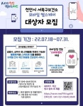 천안시, 비대면 모바일 헬스케어 대상자 모집