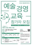 대전문화재단, 예술경영교육 문화기획분야 참가자 모집