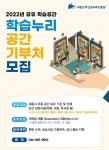 세종인재평생교육진흥원, 학습누리 공간 기부처 모집
