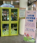 유성구 노은3동, 공유 생필품 나눔함 설치