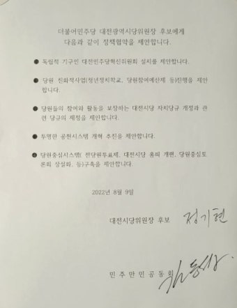 더불어민주당 민주만민공동회, 대전시당위원장 후보들과 정책협약 체결