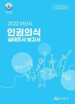 다른 사람의 인권 존중… 방법은 알고 있으나 실천은?