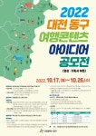 대전 동구, 2022 여행콘텐츠 아이디어 공모