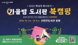 신탄진도서관 가을밤, 북캠핑하러 오세요