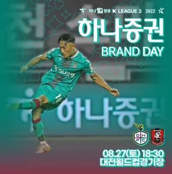 대전하나시티즌, 27일 홈경기 '하나증권 브랜드데이' 개최!