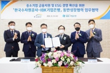 수자원공사-IBK기업은행, 중소기업 지원 위한  MOU
