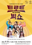 천안예술의전당 개관 10주년 기념, 트로트 빅 쇼