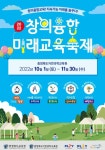 충북자연과학교육원, 2022 창의융합 미래교육축제 개최