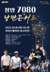 청양군, 오는 18일 7080 낭만콘서트 개최