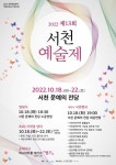 서천군, 제13회 서천예술제 개최