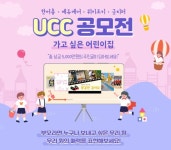 한국어린이집총연합회, 전국 어린이집 대상 UCC 공모전 개최