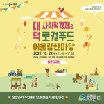 대전 대덕구, 사회적경제 & 로컬푸드 어울림 한마당 개최