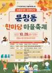 대전 중구 문창동, 한마당 마을축제 개최