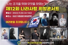 특수임무유공자회 대전시지부, 나라사랑 희망콘서트