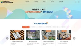 대전 서구, 사회적경제지원센터 홈페이지 오픈