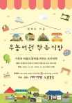 [행사] 보령 우농서원 작은시장 직거래장터 개최