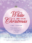 공주문예회관, 12월 살롱 드 공주(Salon de Gongju) 화이트 크리스마스 공연