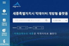 세종시 빅데이터허브시스템 오픈...417종 생활 데이터 제공