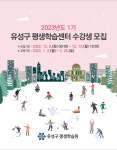 대전 유성구, 2023년도 1기 평생학습센터 수강생 모집
