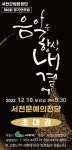 서천군, 음악은 항상 내 곁에 제6회 정기연주회