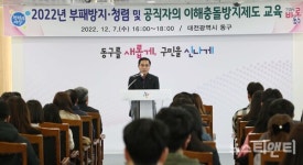 대전 동구, 공직자 청렴교육 실시