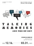 대덕문화원, Talking Memories _ 사라진 것들에 대한 이야기 개최
