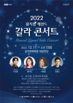 공주문화재단, 송년특별기획 뮤지컬 레전드 갈라 콘서트 공연