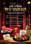 농협, 150개 매장서 고객감사 한우 할인대전