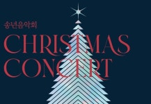 [공연] 대전예술의전당, 2022 송년음악회  크리스마스 콘서트