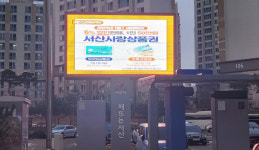 서산시, 재난예방 및 홍보전광판 설치
