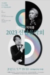 [공연] 대전예술의전당 2023 신년음악회 김대진×박재홍