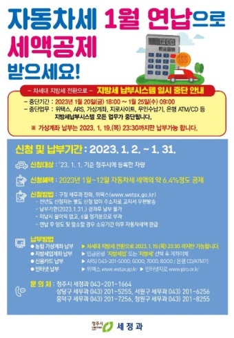 청주시, 자동차세 연납하고 할인혜택 받으세요