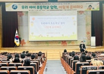 세종시교육청, 초등학교 입학적응 학부모 연수 실시